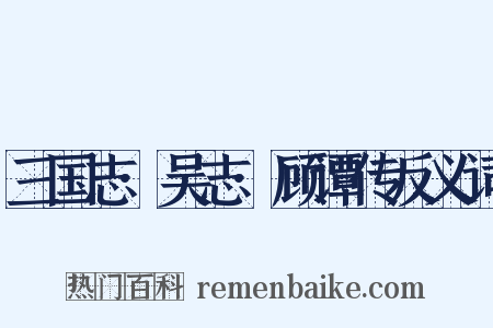 三国志·吴志·顾谭传反义词是什么意思的图片